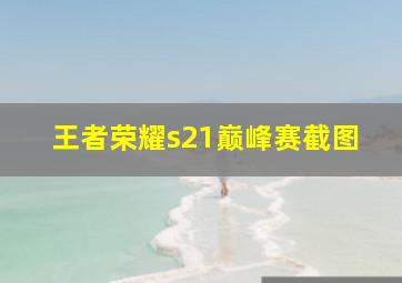 王者荣耀s21巅峰赛截图