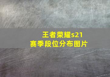 王者荣耀s21赛季段位分布图片