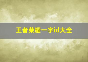 王者荣耀一字id大全