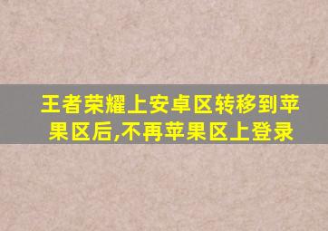 王者荣耀上安卓区转移到苹果区后,不再苹果区上登录