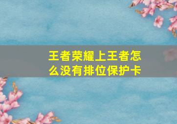 王者荣耀上王者怎么没有排位保护卡