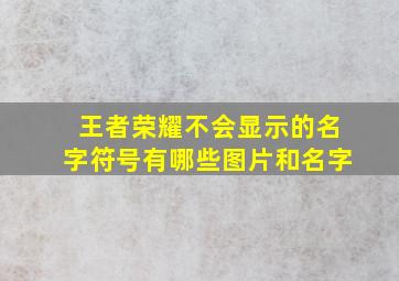 王者荣耀不会显示的名字符号有哪些图片和名字