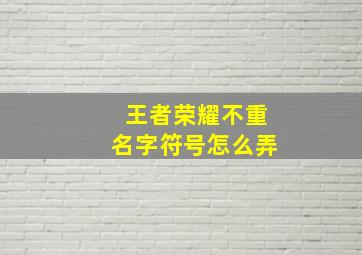 王者荣耀不重名字符号怎么弄