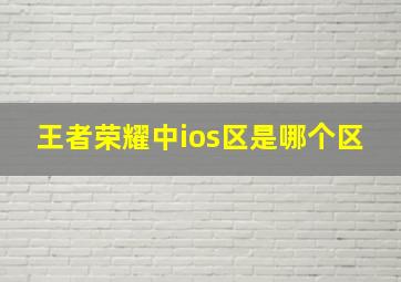 王者荣耀中ios区是哪个区