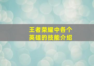 王者荣耀中各个英雄的技能介绍