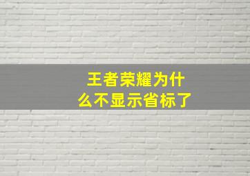 王者荣耀为什么不显示省标了