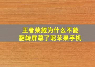 王者荣耀为什么不能翻转屏幕了呢苹果手机