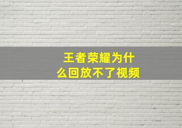 王者荣耀为什么回放不了视频