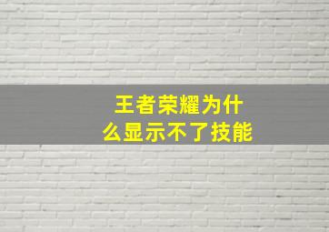 王者荣耀为什么显示不了技能