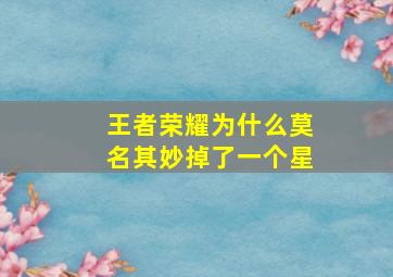 王者荣耀为什么莫名其妙掉了一个星