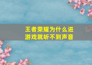 王者荣耀为什么进游戏就听不到声音