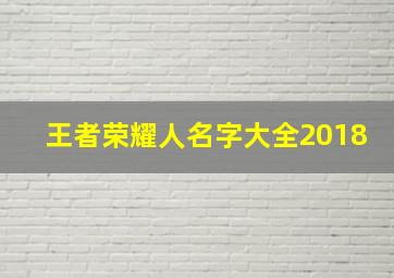 王者荣耀人名字大全2018