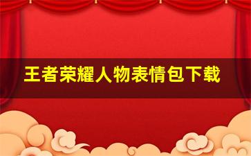 王者荣耀人物表情包下载