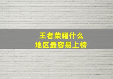 王者荣耀什么地区最容易上榜