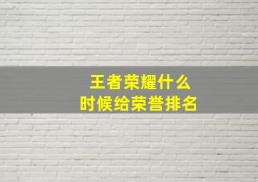 王者荣耀什么时候给荣誉排名