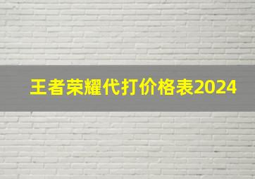 王者荣耀代打价格表2024