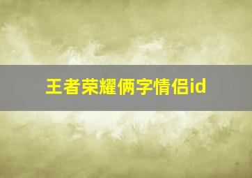 王者荣耀俩字情侣id