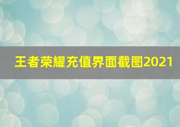 王者荣耀充值界面截图2021