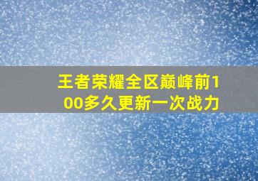 王者荣耀全区巅峰前100多久更新一次战力