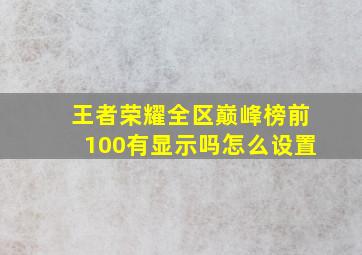 王者荣耀全区巅峰榜前100有显示吗怎么设置