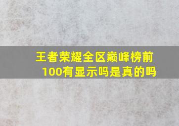 王者荣耀全区巅峰榜前100有显示吗是真的吗