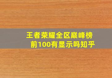 王者荣耀全区巅峰榜前100有显示吗知乎