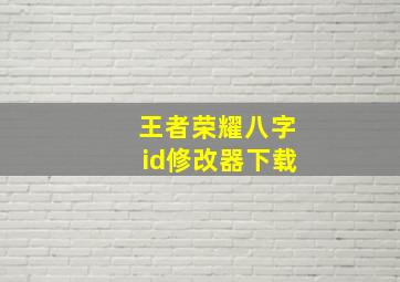 王者荣耀八字id修改器下载