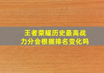 王者荣耀历史最高战力分会根据排名变化吗