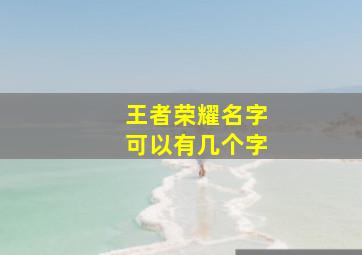 王者荣耀名字可以有几个字