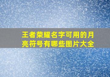 王者荣耀名字可用的月亮符号有哪些图片大全