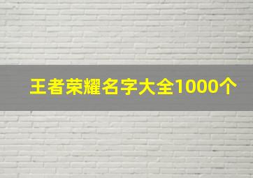 王者荣耀名字大全1000个