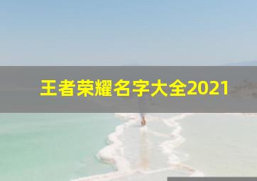 王者荣耀名字大全2021