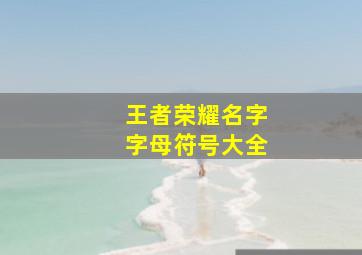 王者荣耀名字字母符号大全