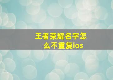 王者荣耀名字怎么不重复ios