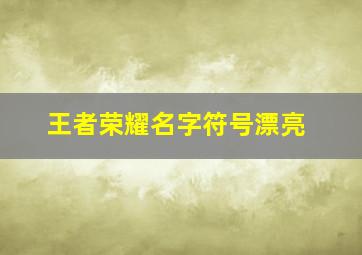 王者荣耀名字符号漂亮