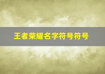 王者荣耀名字符号符号