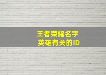 王者荣耀名字英雄有关的ID