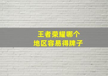 王者荣耀哪个地区容易得牌子