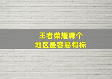 王者荣耀哪个地区最容易得标