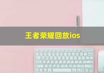 王者荣耀回放ios