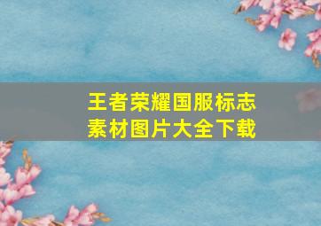 王者荣耀国服标志素材图片大全下载