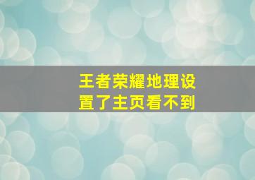 王者荣耀地理设置了主页看不到