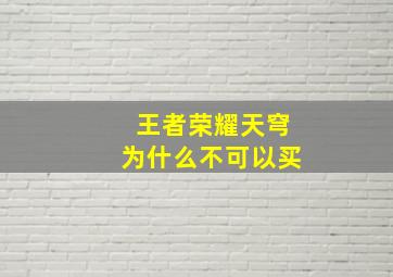 王者荣耀天穹为什么不可以买