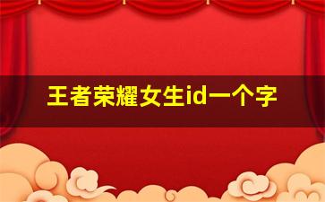 王者荣耀女生id一个字