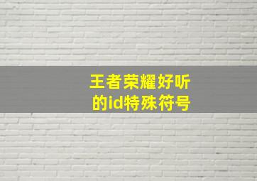 王者荣耀好听的id特殊符号