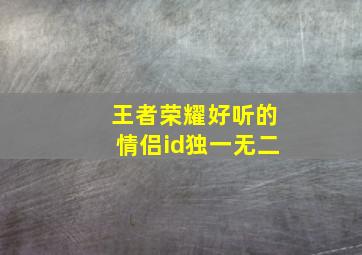 王者荣耀好听的情侣id独一无二