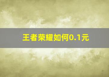 王者荣耀如何0.1元