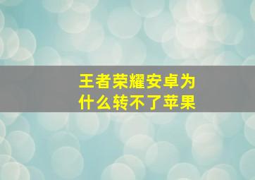 王者荣耀安卓为什么转不了苹果