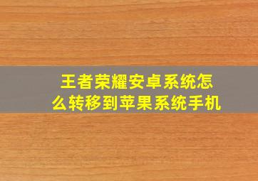 王者荣耀安卓系统怎么转移到苹果系统手机