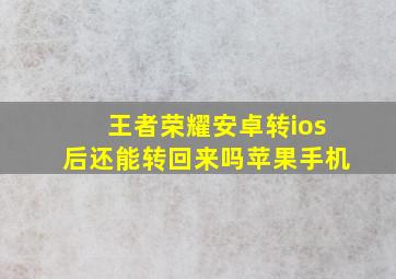 王者荣耀安卓转ios后还能转回来吗苹果手机